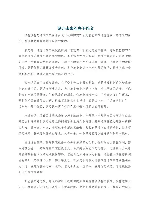 设计未来的房子作文