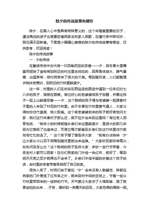 除夕的传说故事有哪些