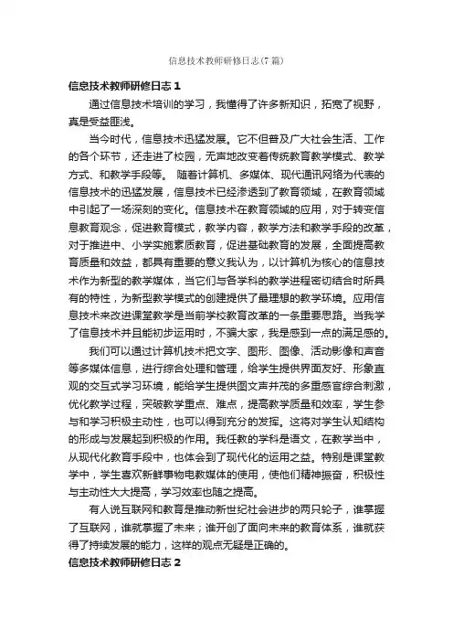 信息技术教师研修日志（7篇）