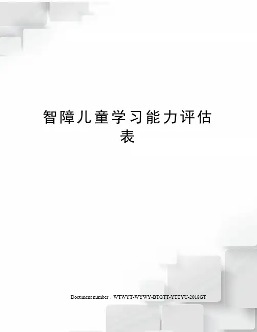 智障儿童学习能力评估表