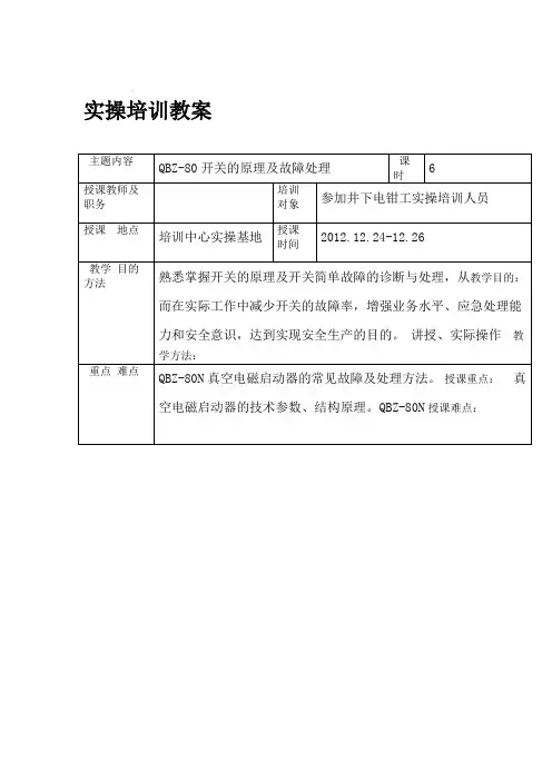 QBZ 80开关的原理及故障处理