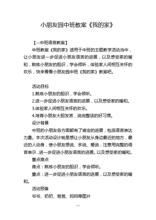 幼儿园中班教案《我的家》