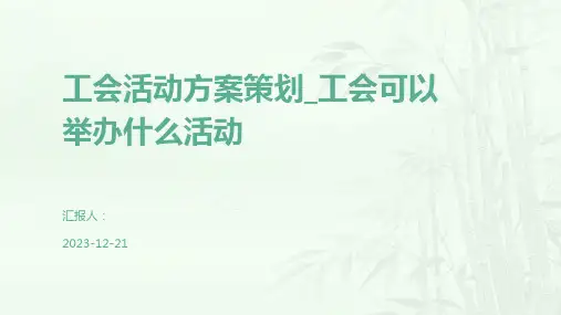 工会活动方案策划_工会可以举办什么活动