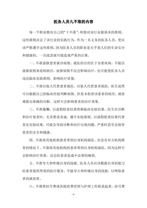 医务人员九不准的内容