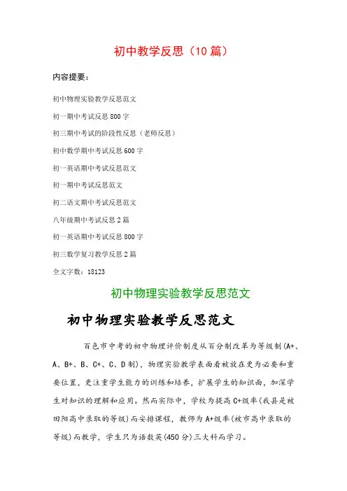 初中教学反思范文(10篇)：初一期中考试反思800字、初三期中考试的阶段性反思(老师反思)…等