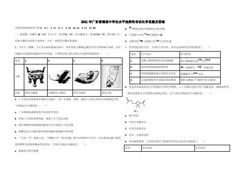 2021年广东普通高中学业水平选择性考试化学真题及答案