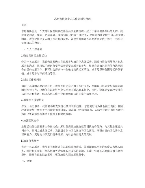 志愿者协会个人工作计划与设想