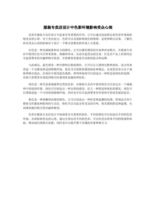服装专卖店设计中色彩环境影响受众心理