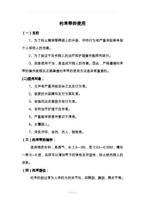 约束带的使用