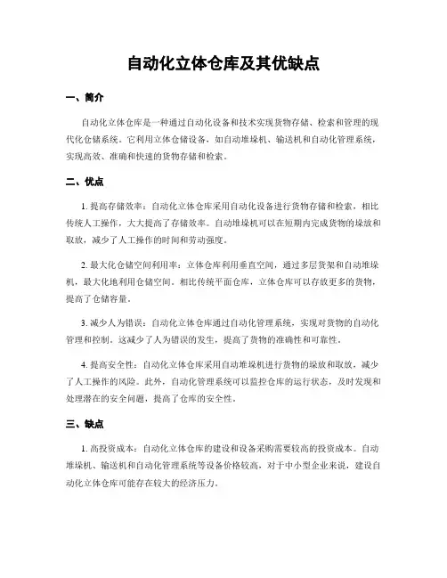 自动化立体仓库及其优缺点