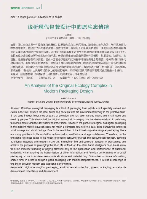 浅析现代包装设计中的原生态情结