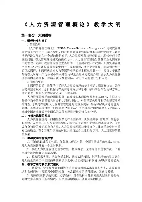 《人力资源管理概论》彭剑锋教学大纲