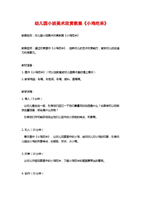 幼儿园小班美术欣赏教案《小鸡吃米》