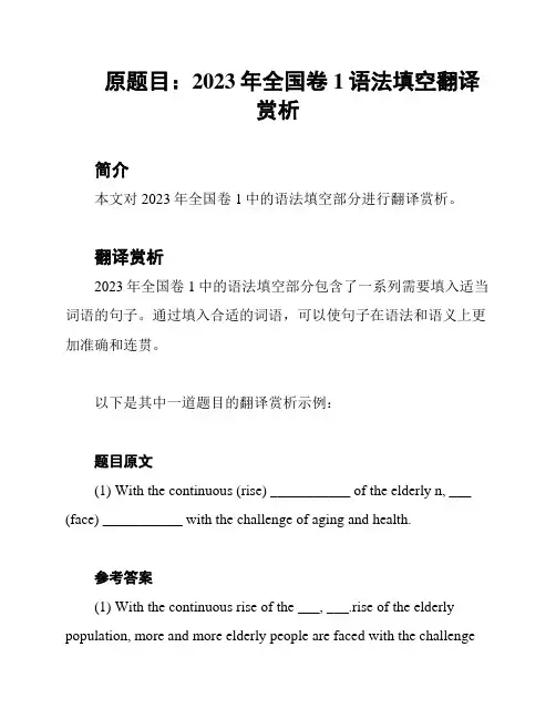 原题目：2023年全国卷1语法填空翻译赏析