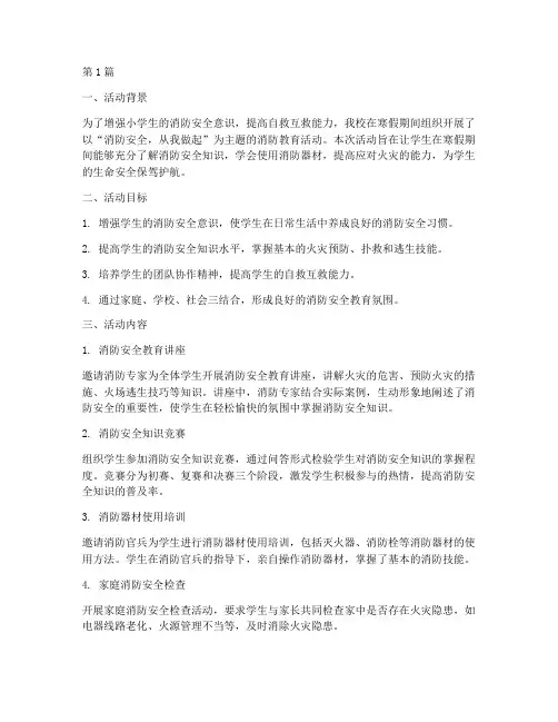 小学寒假消防活动总结(3篇)