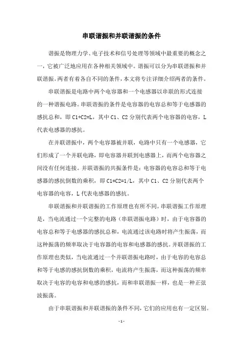 串联谐振和并联谐振的条件