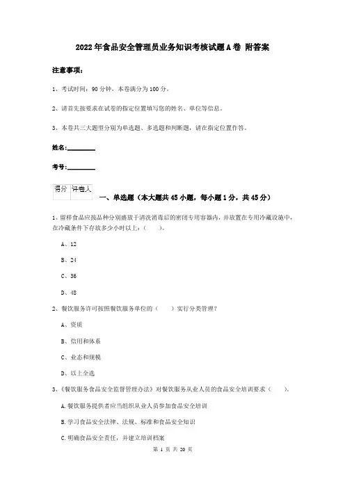 2022年食品安全管理员业务知识考核试题A卷 附答案