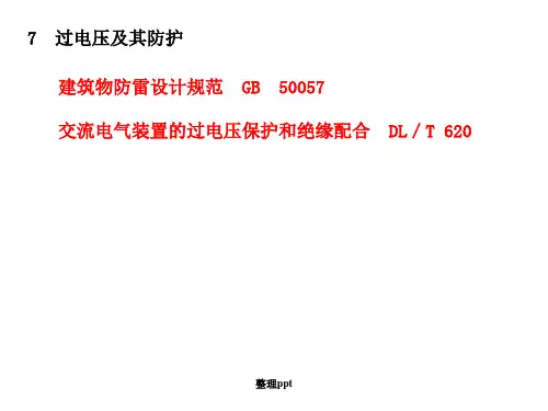 电气安全工程7过电压及其防护