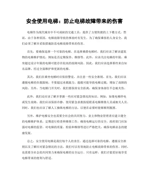 安全使用电梯：防止电梯故障带来的伤害