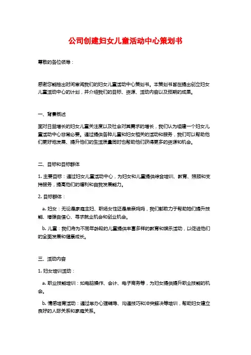 公司创建妇女儿童活动中心策划书
