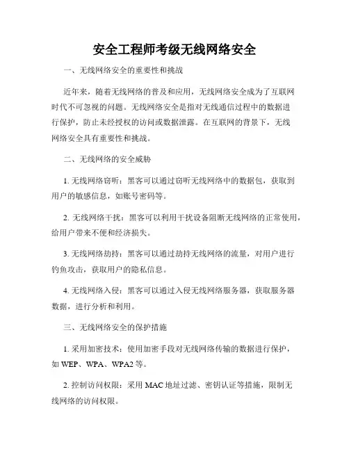 安全工程师考级无线网络安全