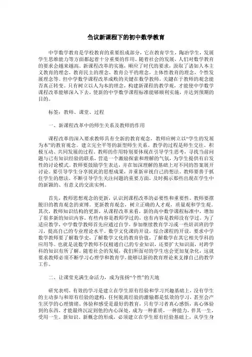 刍议新课程下的初中数学教育