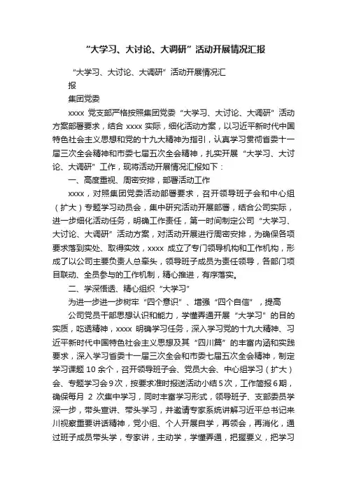 “大学习、大讨论、大调研”活动开展情况汇报