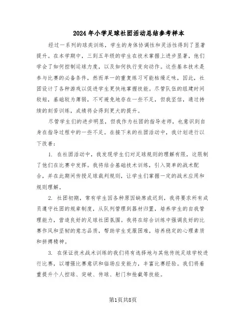 2024年小学足球社团活动总结参考样本（5篇）