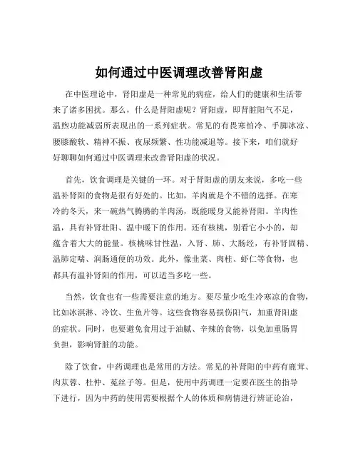 如何通过中医调理改善肾阳虚