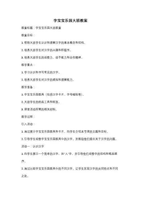 字宝宝乐园大班教案