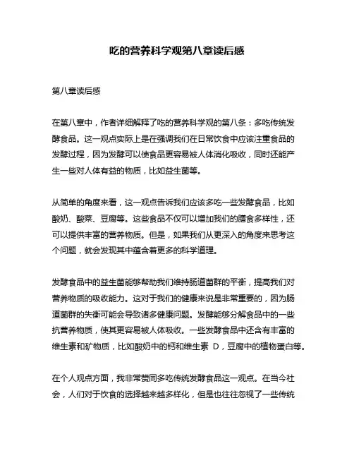 吃的营养科学观第八章读后感