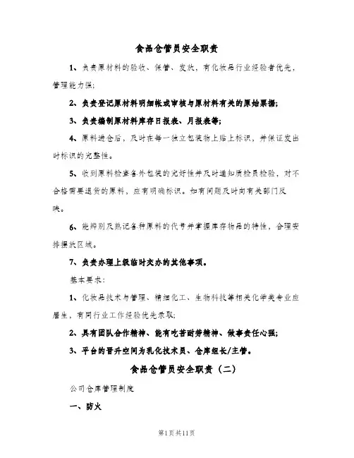 食品仓管员安全职责(五篇)