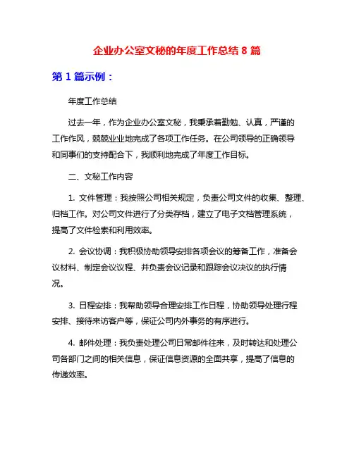 企业办公室文秘的年度工作总结8篇