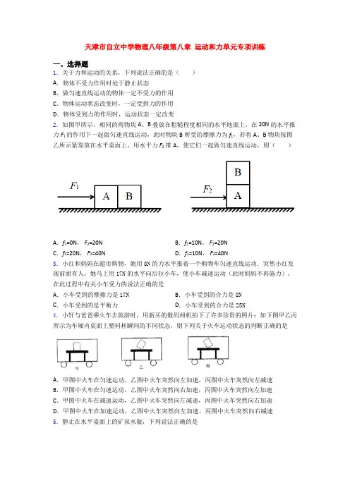 天津市自立中学物理八年级第八章 运动和力单元专项训练