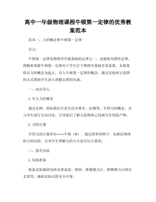 高中一年级物理课程牛顿第一定律的优秀教案范本