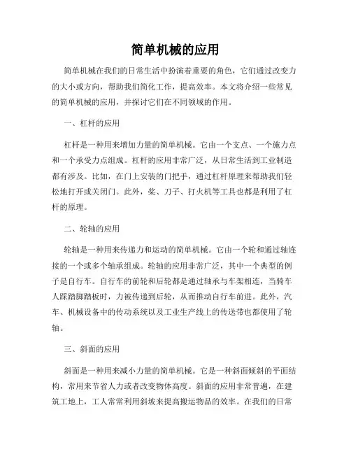 简单机械的应用