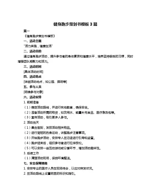 健身跑步策划书模板3篇