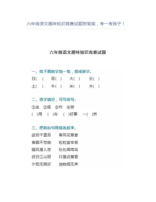 六年级语文趣味知识竞赛试题附答案考一考孩子
