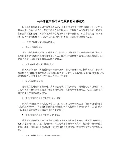 民俗体育文化传承与发展的困境研究