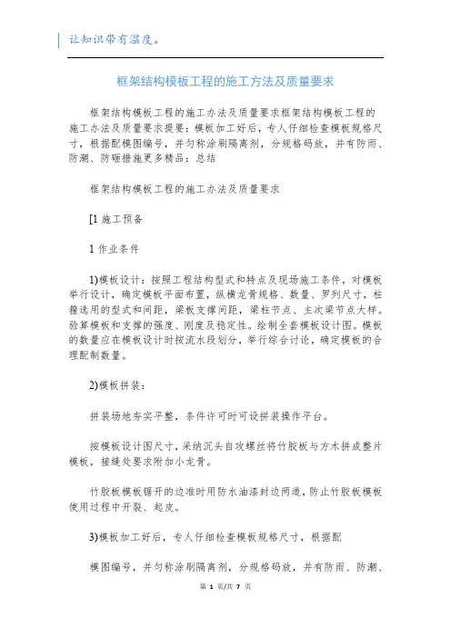 框架结构模板工程的施工方法及质量要求