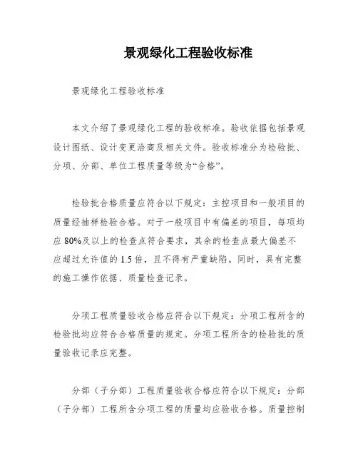 景观绿化工程验收标准