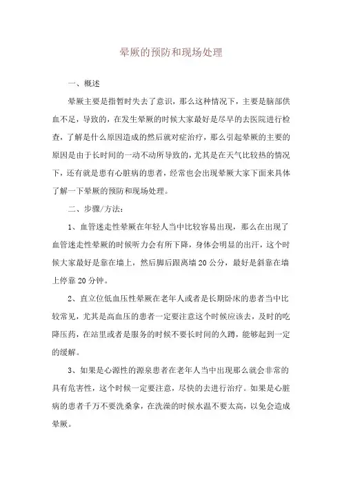 晕厥的预防和现场处理