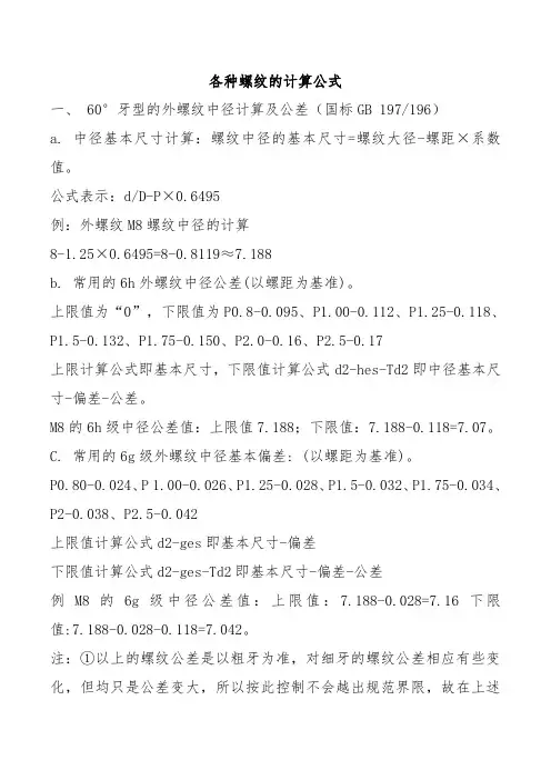 各种螺纹的计算公式