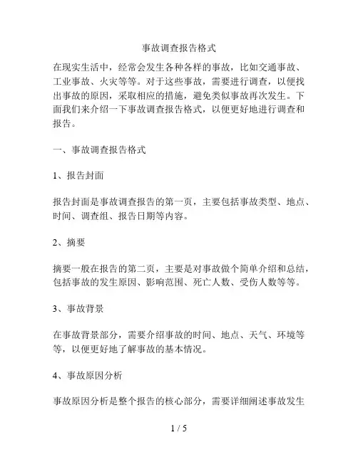 事故调查报告格式