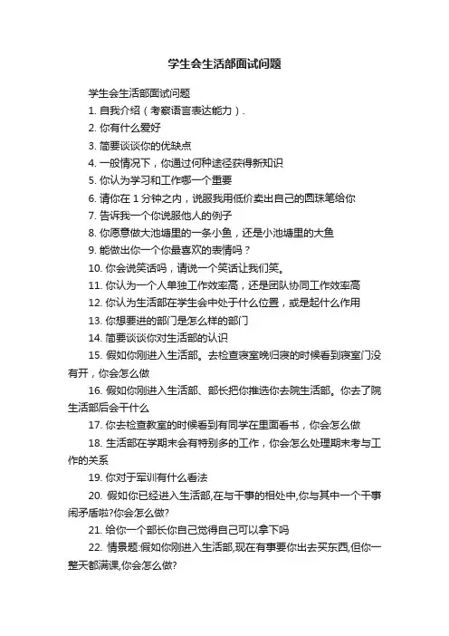 学生会生活部面试问题