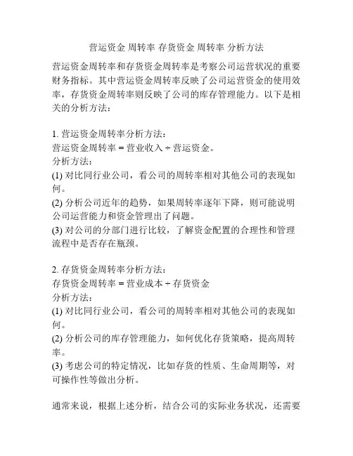 营运资金 周转率 存货资金 周转率 分析方法