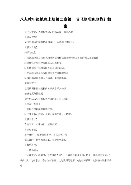八人教年级地理上册第二章第一节《地形和地势》教案