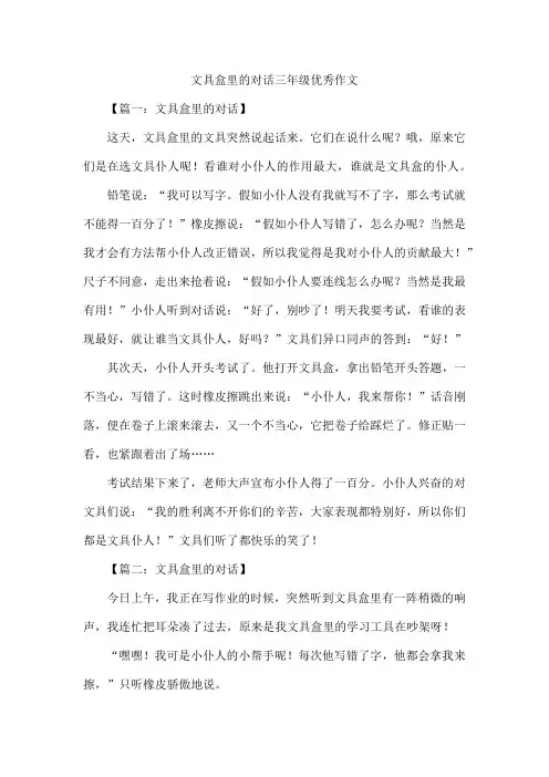 文具盒里的对话三年级优秀作文