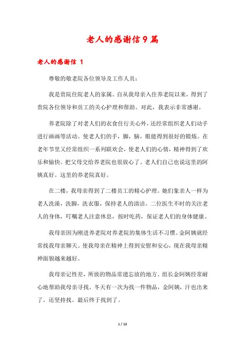 老人的感谢信9篇