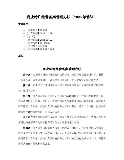 商业特许经营备案管理办法（2023年修订）